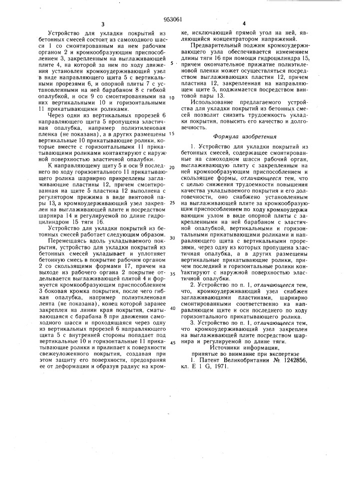 Устройство для укладки покрытий из бетонных смесей (патент 953061)