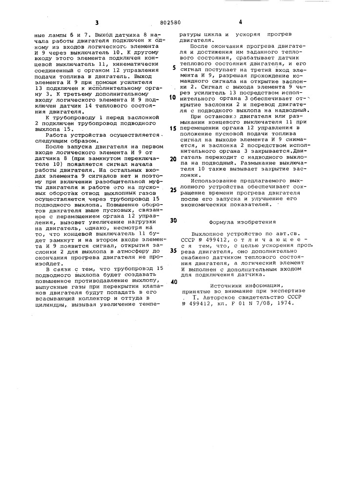 Выхлопное устройство (патент 802580)