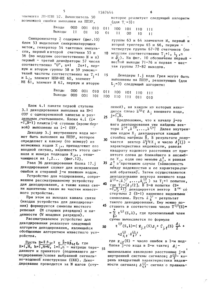 Устройство для декодирования двоичных блочных кодов, согласованных с многопозиционными сигналами (патент 1587644)