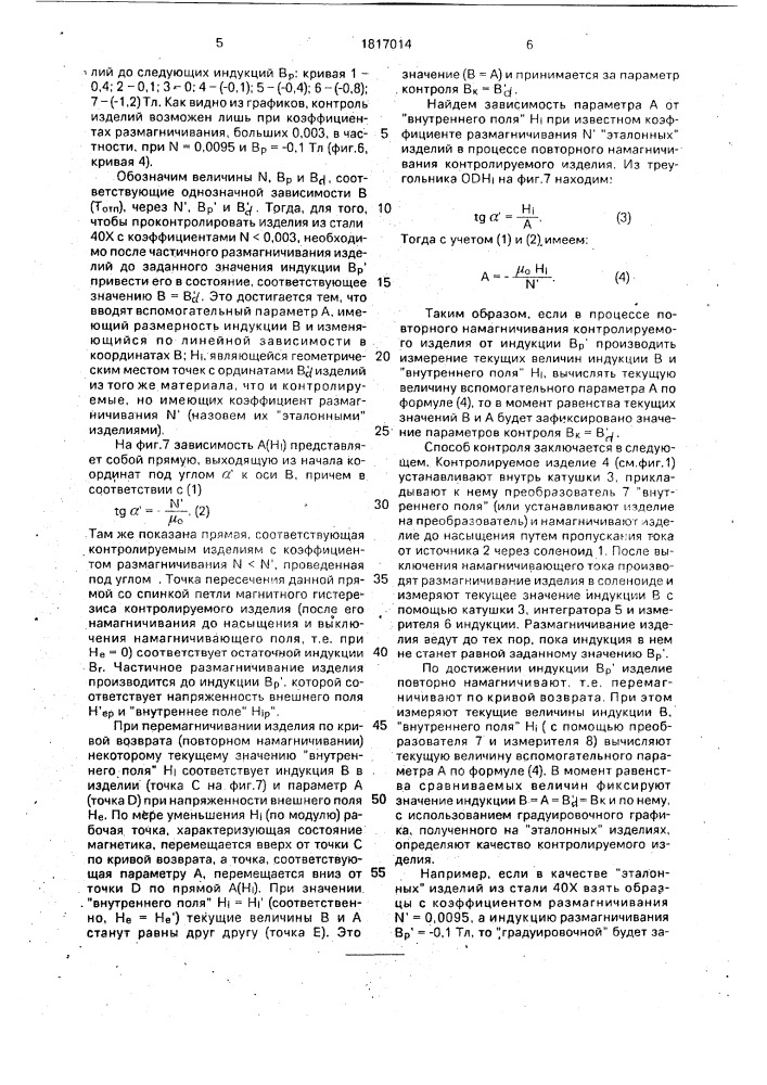 Способ контроля качества ферромагнитных изделий (патент 1817014)