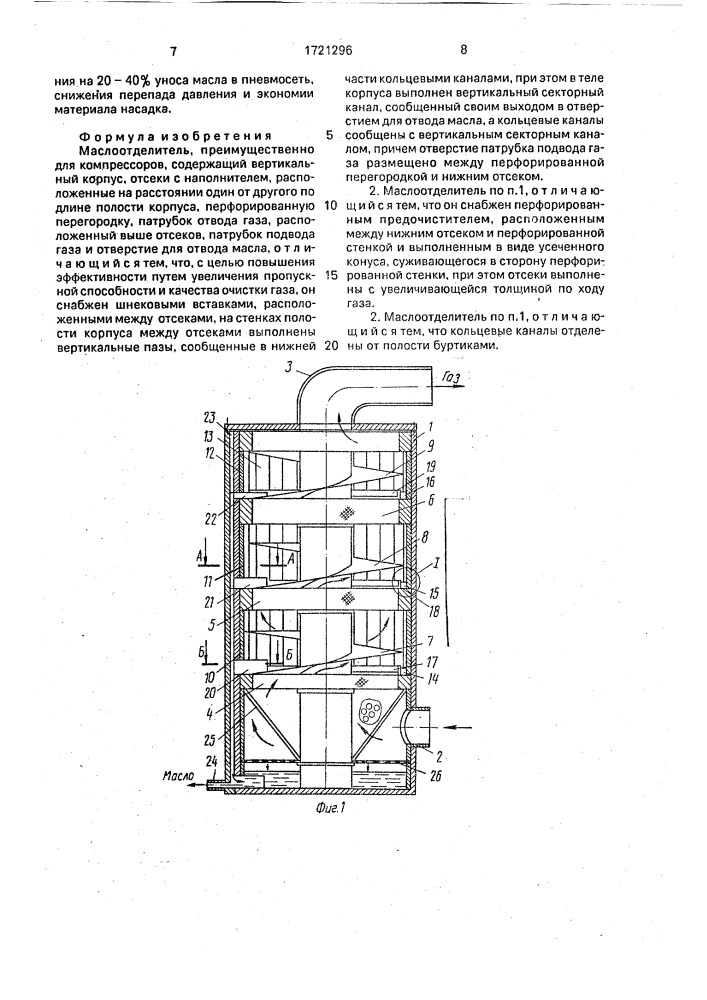 Маслоотделитель (патент 1721296)
