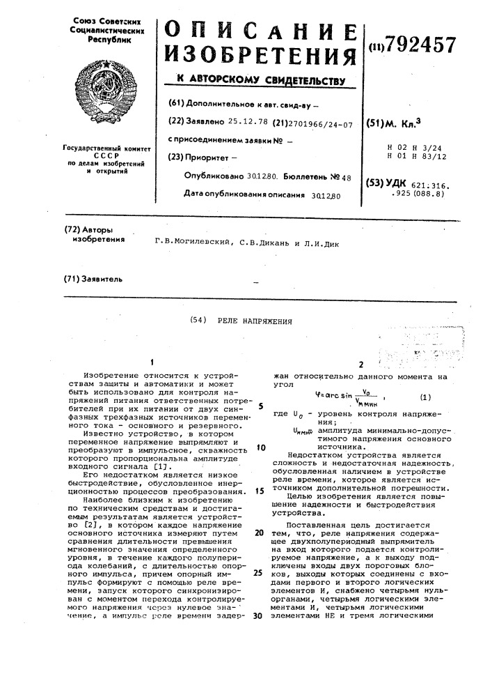 Реле напряжения (патент 792457)