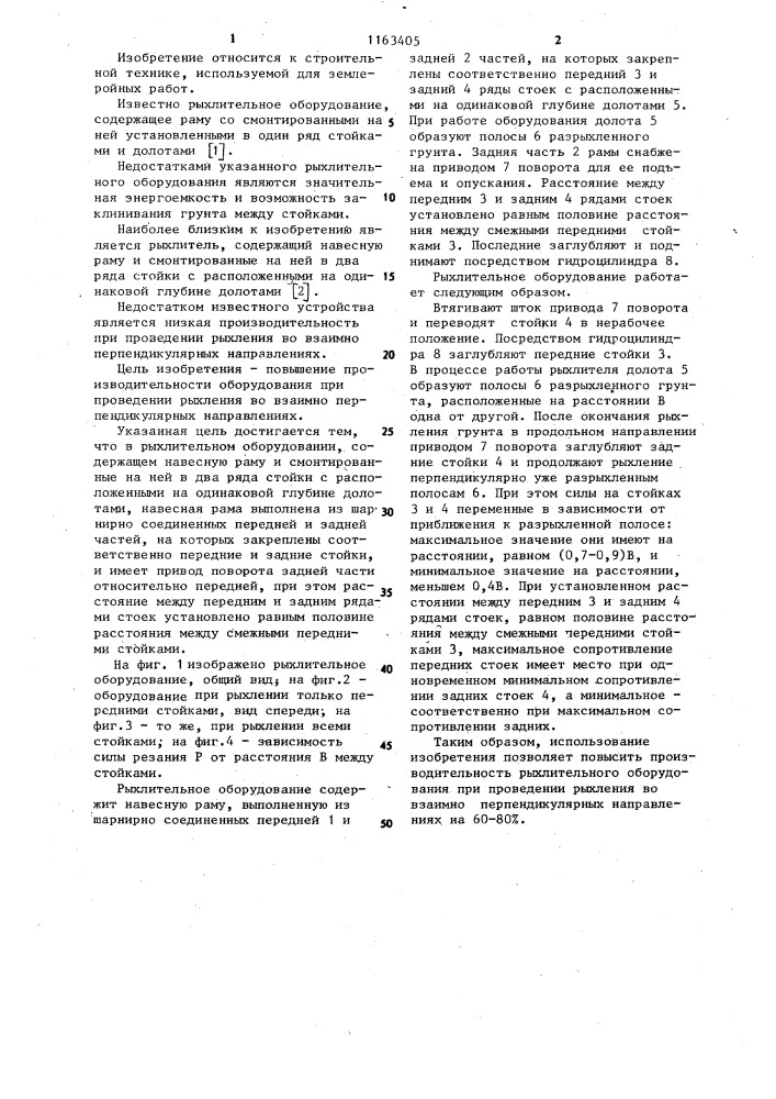 Рыхлительное оборудование (патент 1163405)