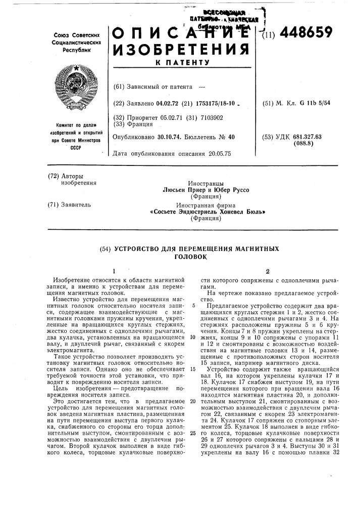 Устройство для перемещения магнитных головок (патент 448659)