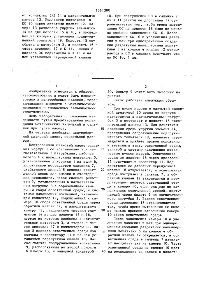 Центробежный шламовый насос (патент 1361380)