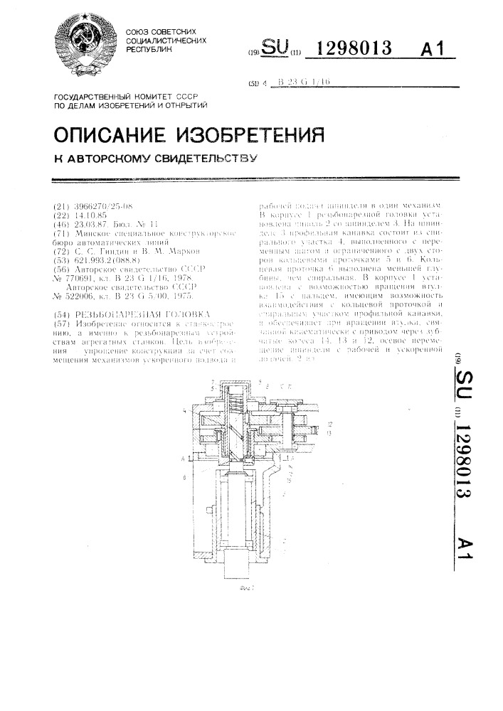 Резьбонарезная головка (патент 1298013)