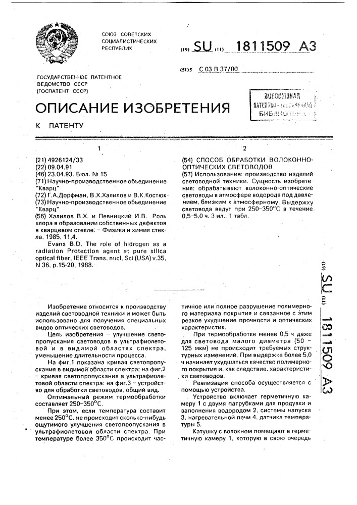 Способ обработки волоконно-оптических световодов (патент 1811509)