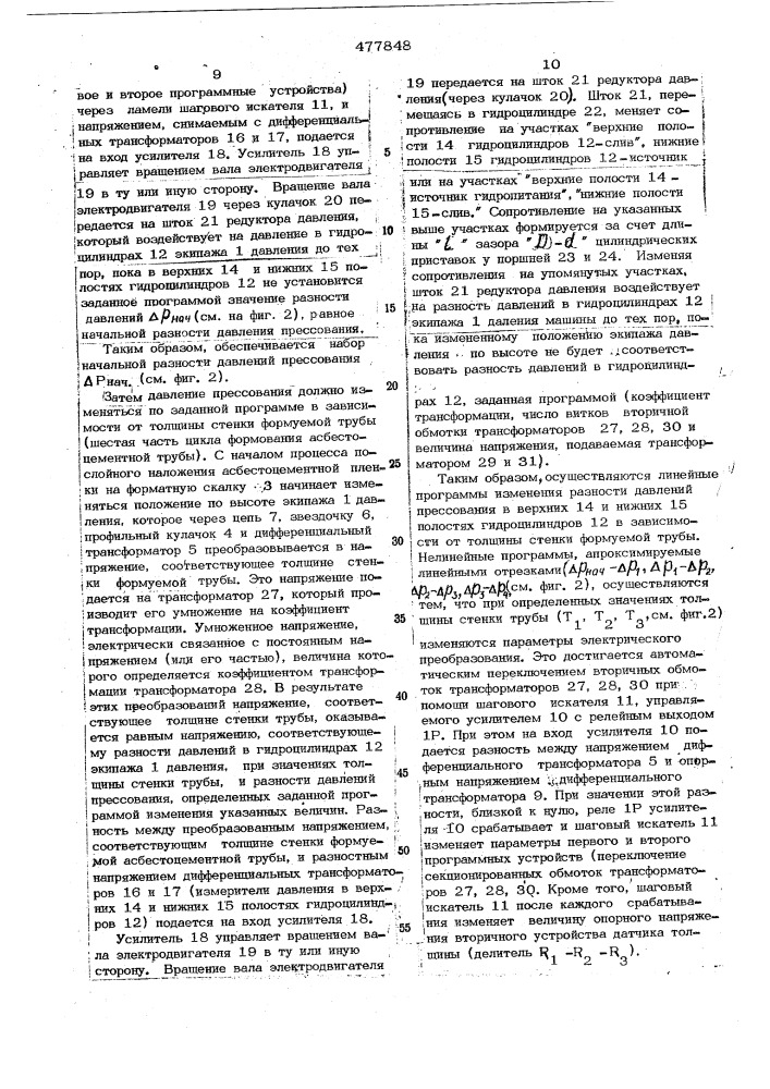 Машина для изготовления асбестоцементных труб (патент 477848)