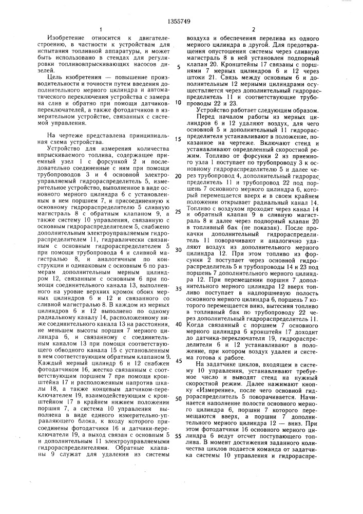 Устройство для измерения количества впрыскиваемого топлива (патент 1355749)