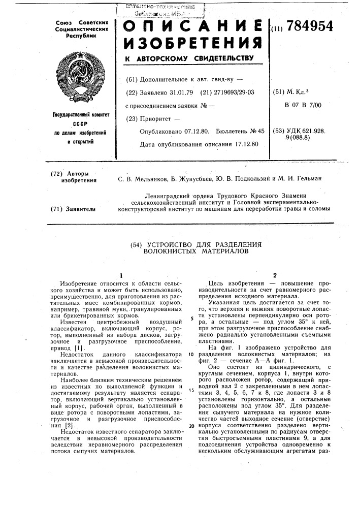 Устройство для разделения волокнистых материалов (патент 784954)
