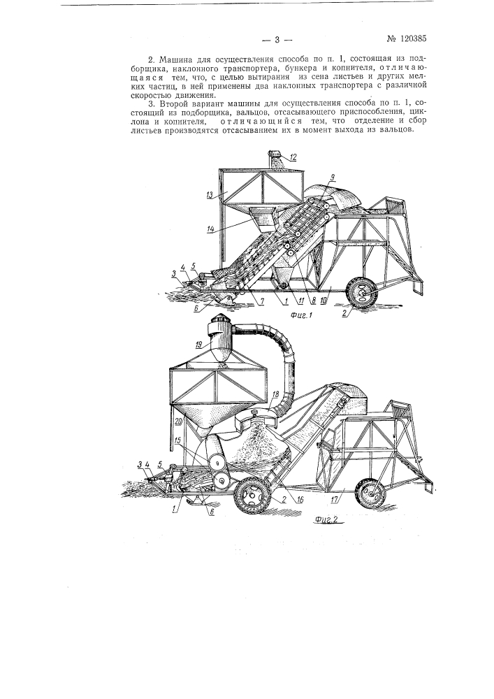Способ приготовления сенной муки и машина для его осуществления (патент 120385)