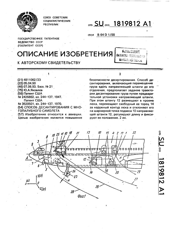 Способ десантирования с многопалубного самолета (патент 1819812)