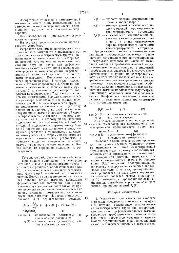 Устройство для измерения скорости и расхода твердого компонента в двухфазных потоках (патент 1275212)