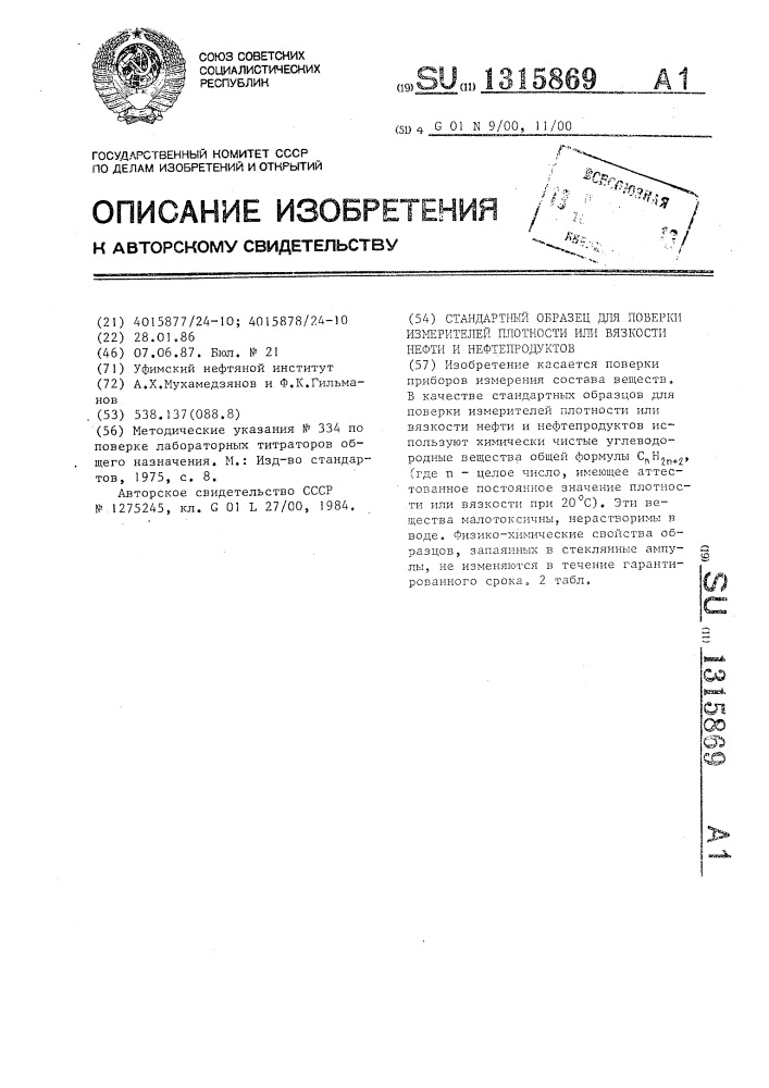 Стандартный образец для поверки измерителей плотности или вязкости нефти и нефтепродуктов (патент 1315869)