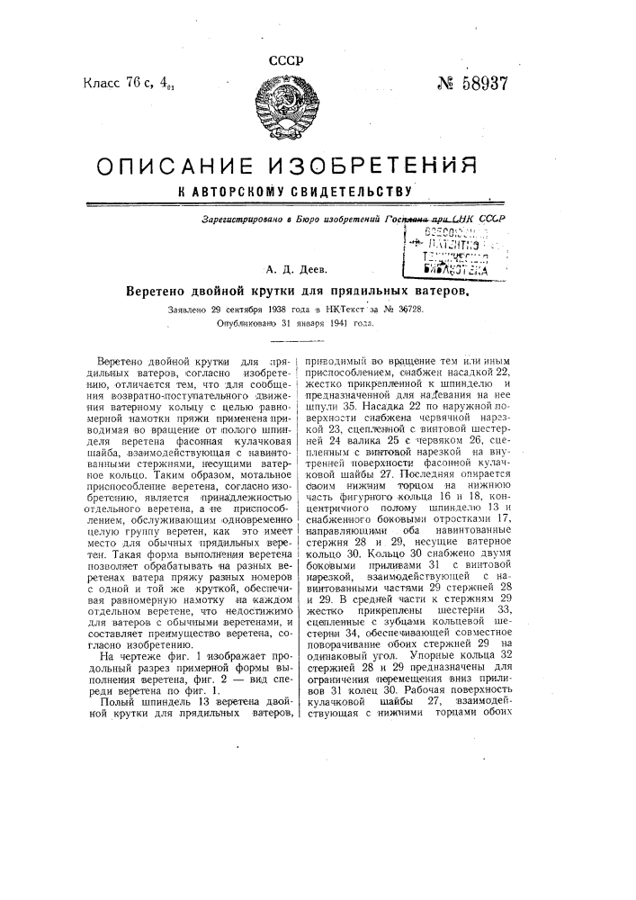 Веретено двойной крутки для прядильных ватеров (патент 58937)