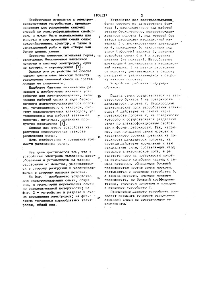 Устройство для электросепарации семян (патент 1106537)