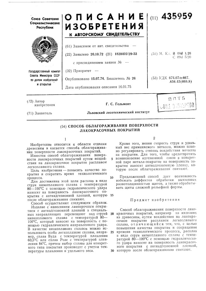 Способ облагораживания поверхности лакокрасочных покрытий (патент 435959)