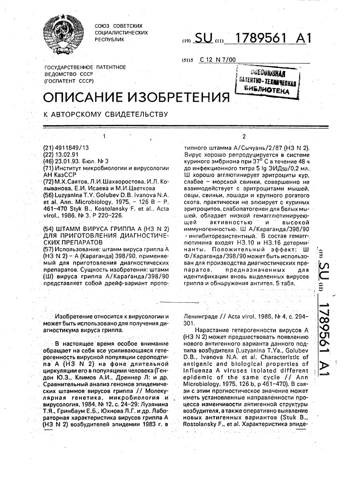 Штамм вируса гриппа а(h3n2) для приготовления диагностических препаратов (патент 1789561)