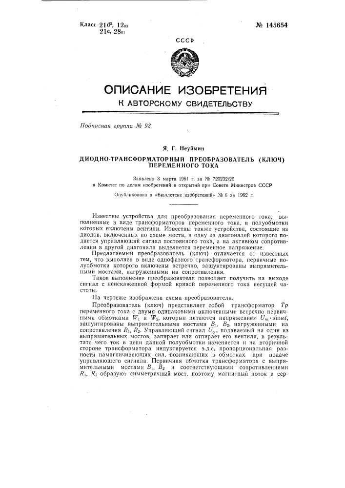 Диодно-трансформаторный преобразователь (ключ) переменного тока (патент 145654)