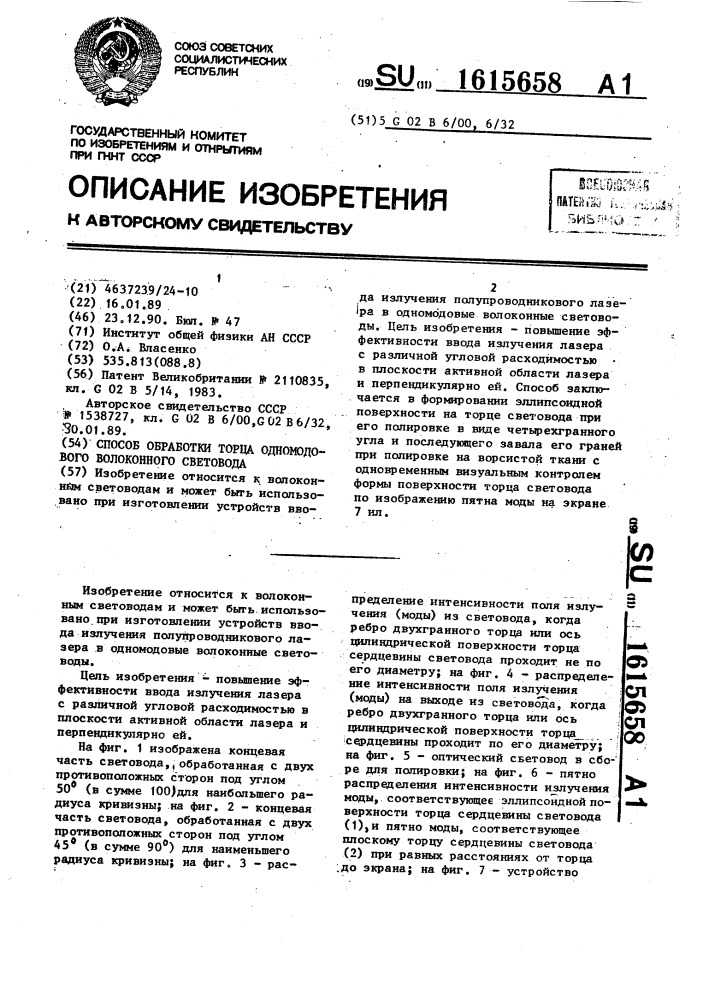 Способ обработки торца одномодового волоконного световода (патент 1615658)
