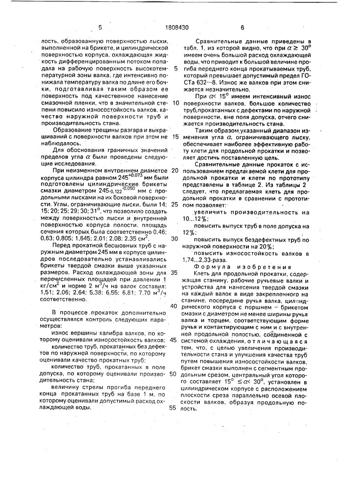 Клеть для продольной прокатки (патент 1808430)