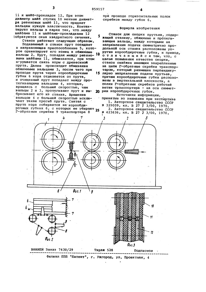 Станок для окорки прутьев (патент 859157)