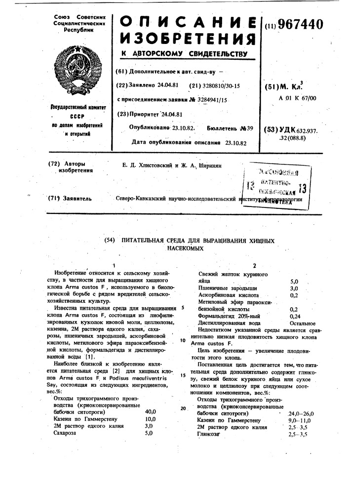 Питательная среда для выращивания хищных насекомых (патент 967440)