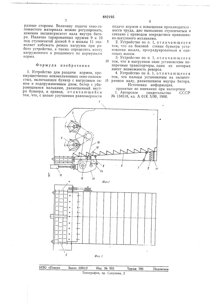 Устройство для раздачи кормов (патент 682195)