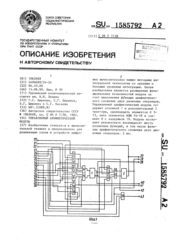 Управляемый арифметический модуль (патент 1585792)