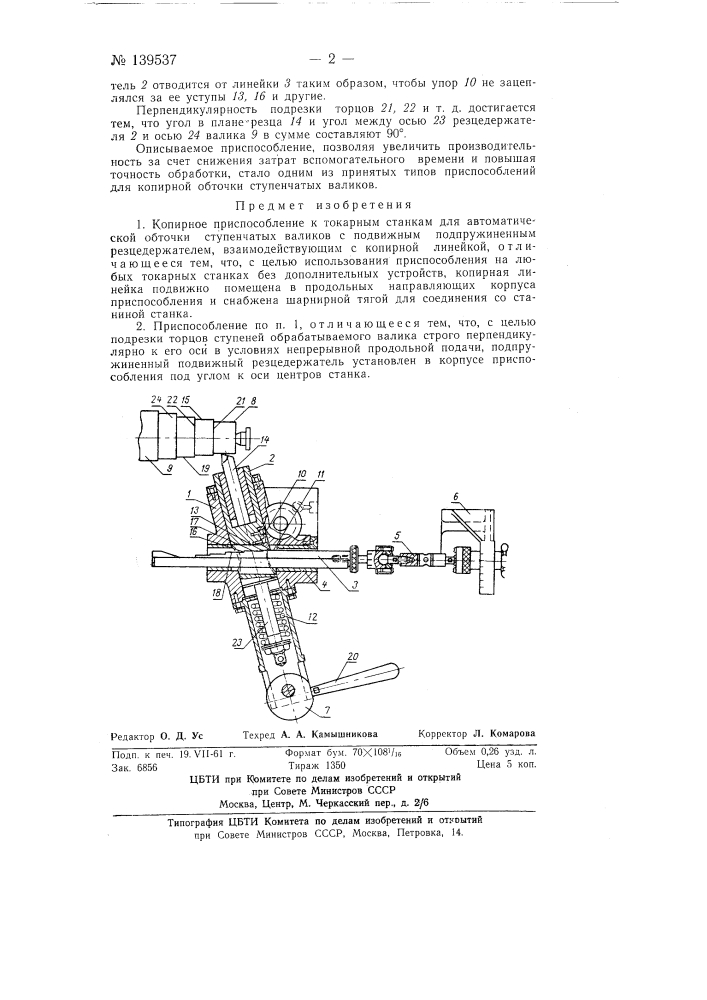 Копирное приспособление к токарным станкам для автоматической обточки ступенчатых валиков (патент 139537)