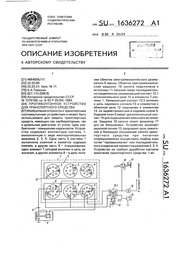 Противоугонное устройство для транспортного средства (патент 1636272)