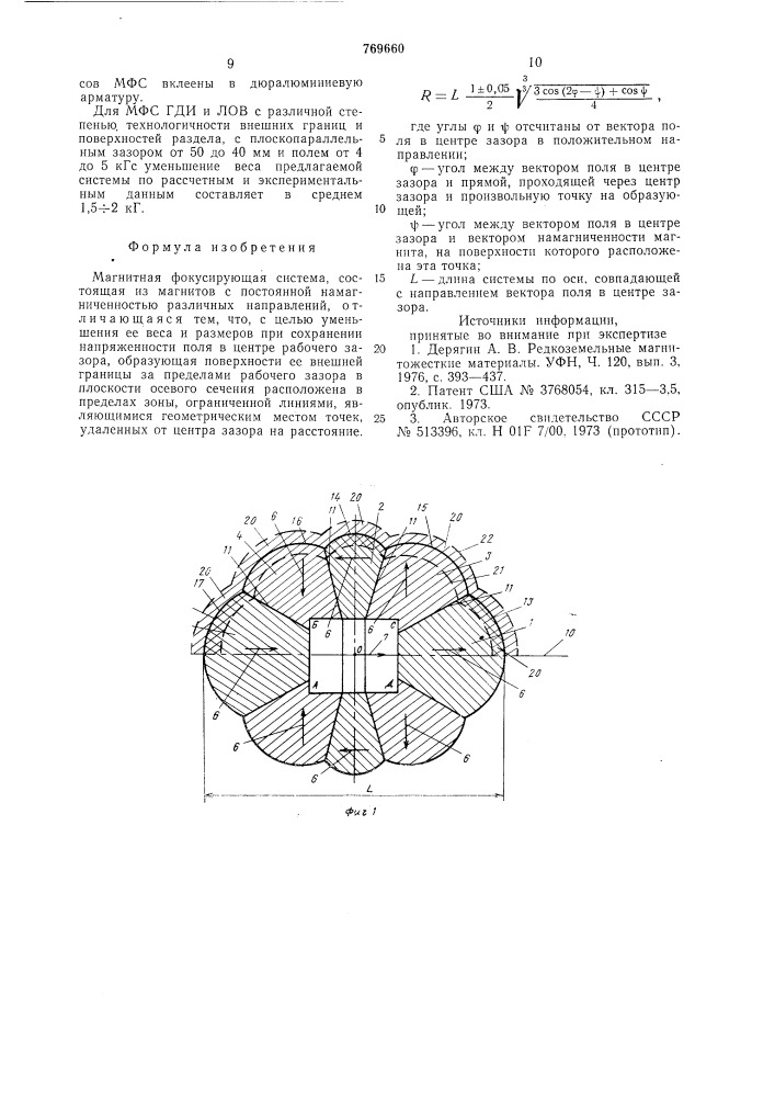 Магнитная фокусирующая система (патент 769660)