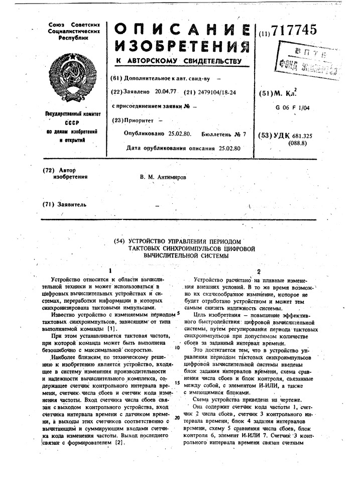 Устройство управления периодом тактовых синхроимпульсов цифровой вычислительной системы (патент 717745)