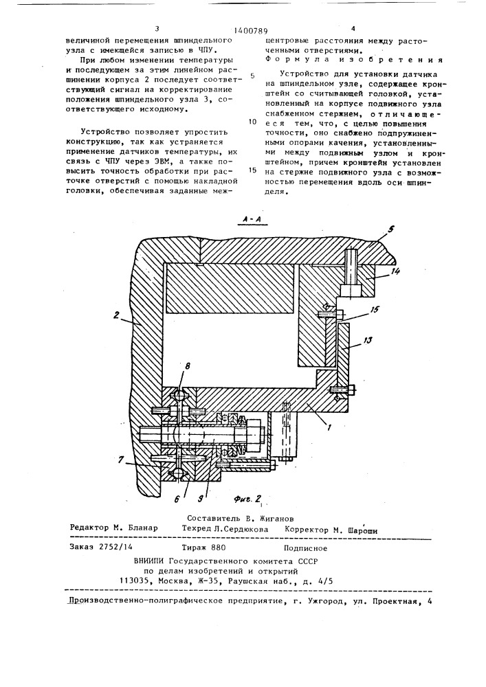 Устройство для установки датчика на шпиндельном узле (патент 1400789)