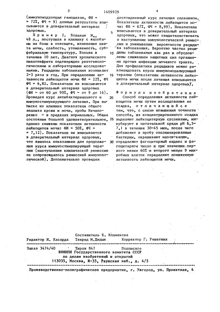 Способ определения активности лейкоцитов мочи (патент 1409929)
