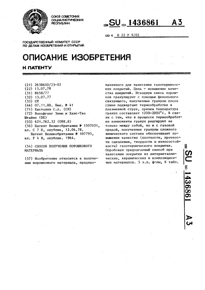 Способ получения порошкового материала (патент 1436861)