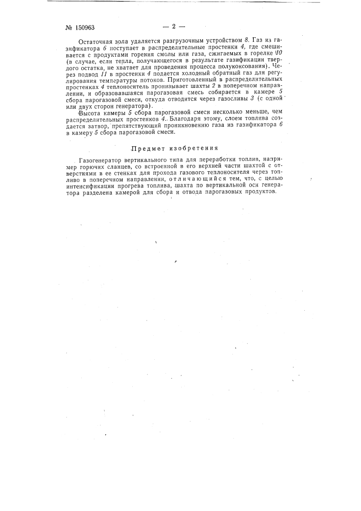 Газогенератор вертикального типа для переработки топлив, например горючих сланцев (патент 150963)