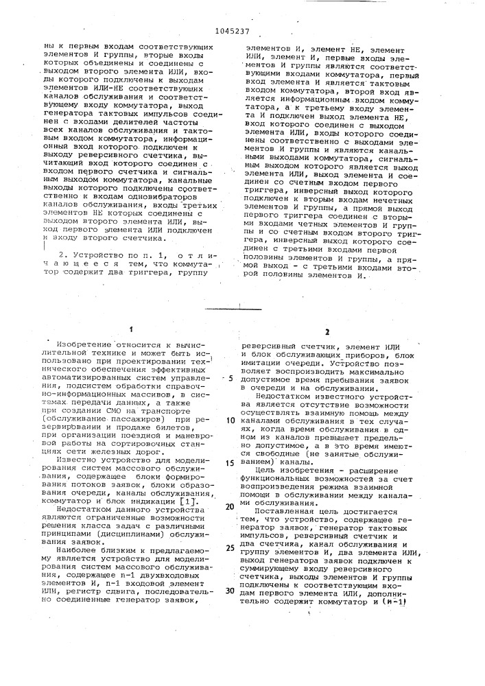 Устройство для моделирования систем массового обслуживания (патент 1045237)