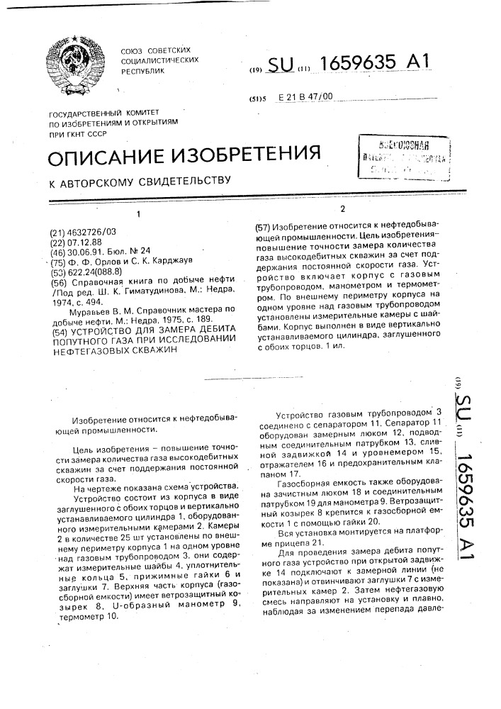 Устройство для замера дебита попутного газа при исследовании нефтегазовых скважин (патент 1659635)