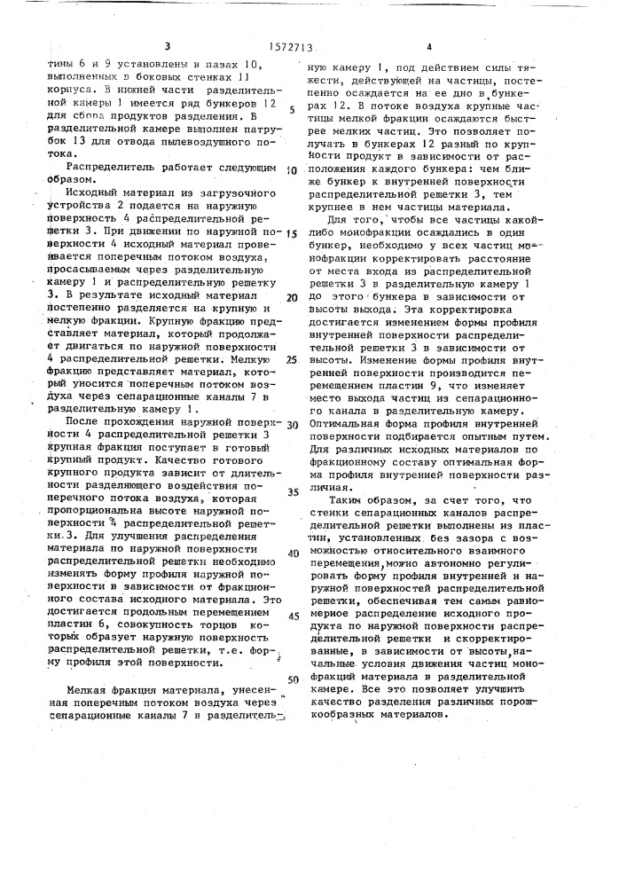 Распределитель пневматического классификатора (патент 1572713)