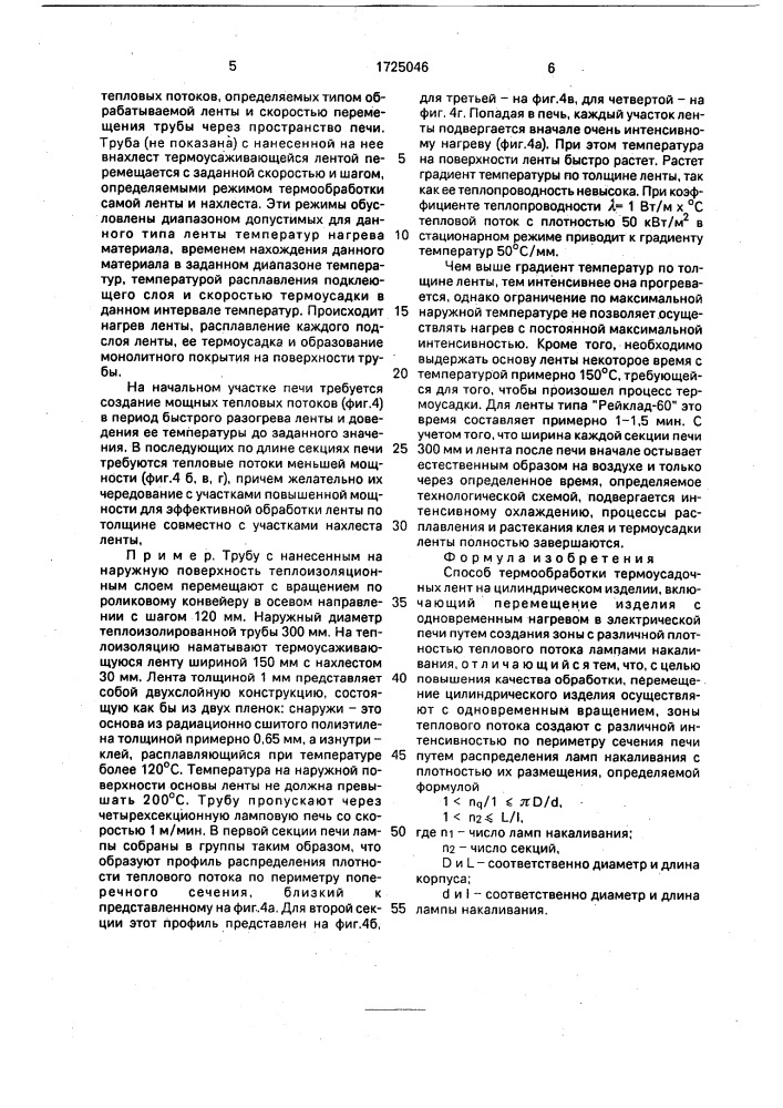 Способ термообработки термоусадочных лент на цилиндрическом изделии (патент 1725046)