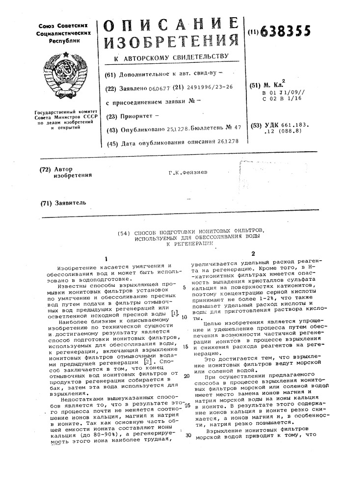 Способ подготовки ионитовых фильтров,используемых для обессоливания воды,к регенерации (патент 638355)