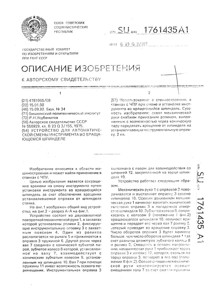 Устройство для автоматической смены инструмента во вращающемся шпинделе (патент 1761435)