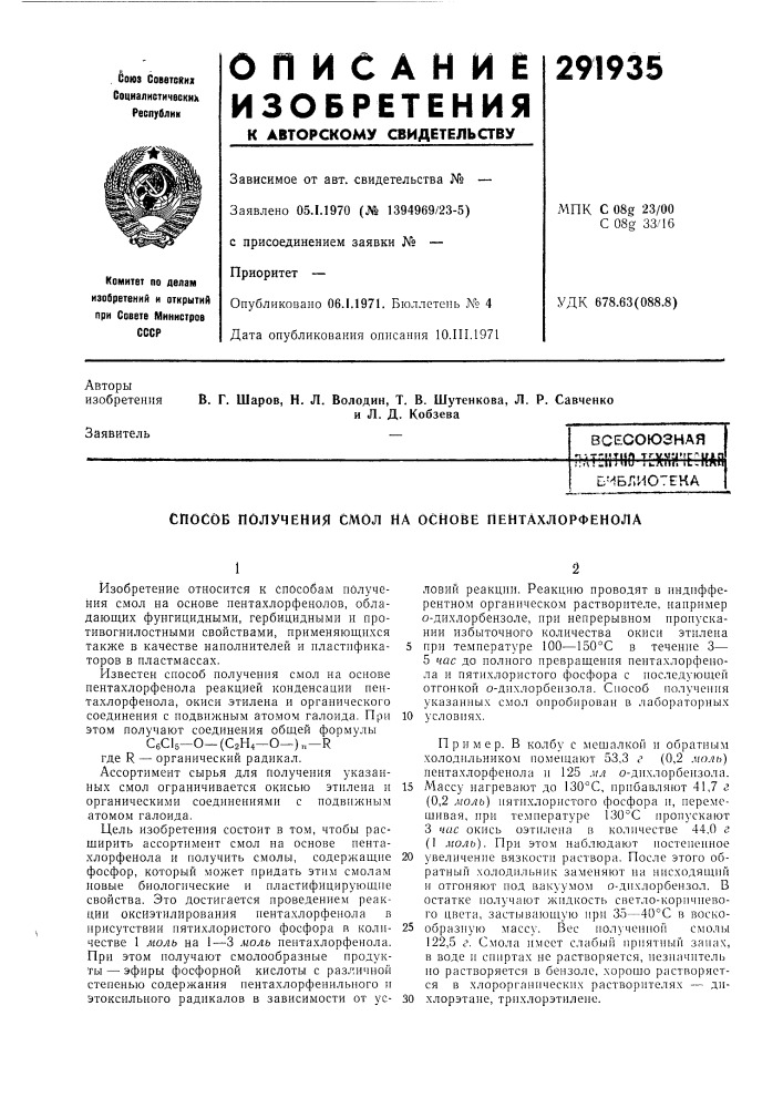 Способ получения смол на основе пентахлорфенола (патент 291935)