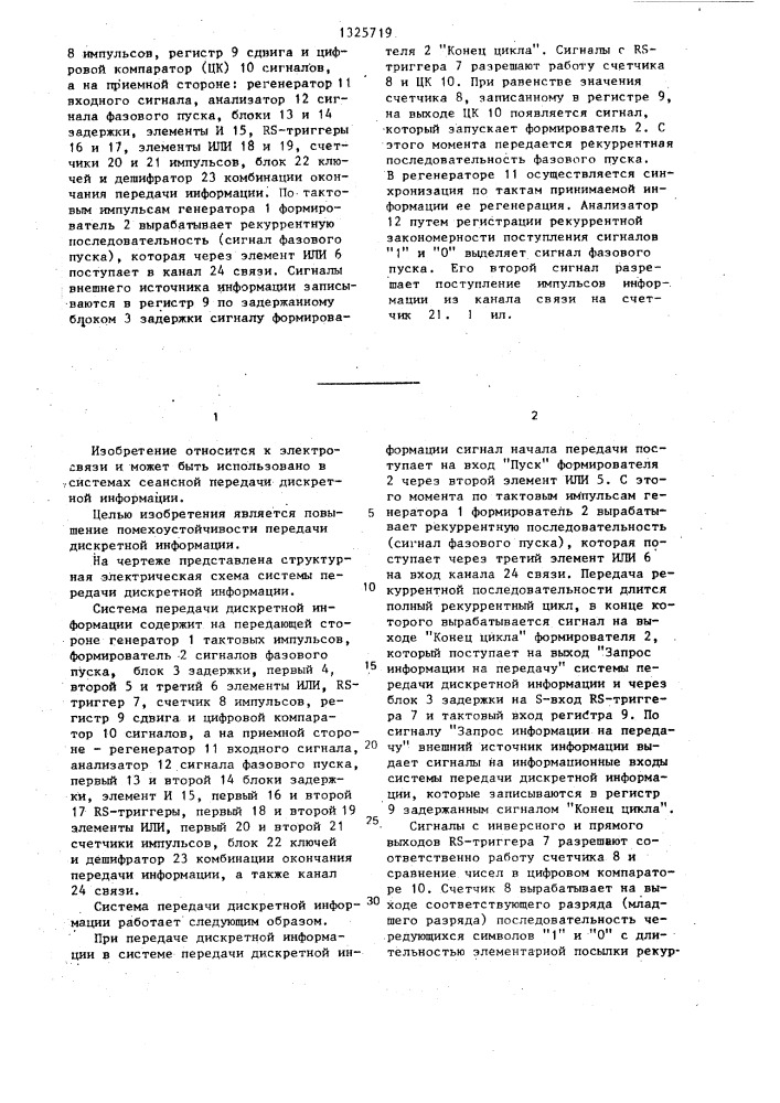 Система передачи дискретной информации (патент 1325719)