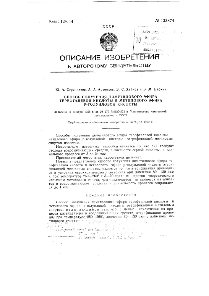 Способ получения диметилового эфира терефталевой кислоты и метилового эфира р-толуиловой кислоты (патент 133874)