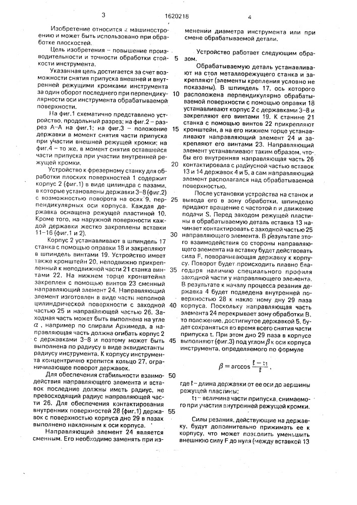 Устройство для обработки плоских поверхностей (патент 1620218)