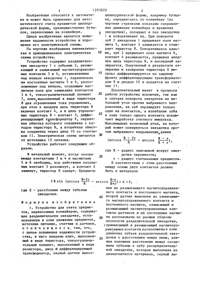 Устройство для счета предметов,переносимых конвейером (патент 1283820)