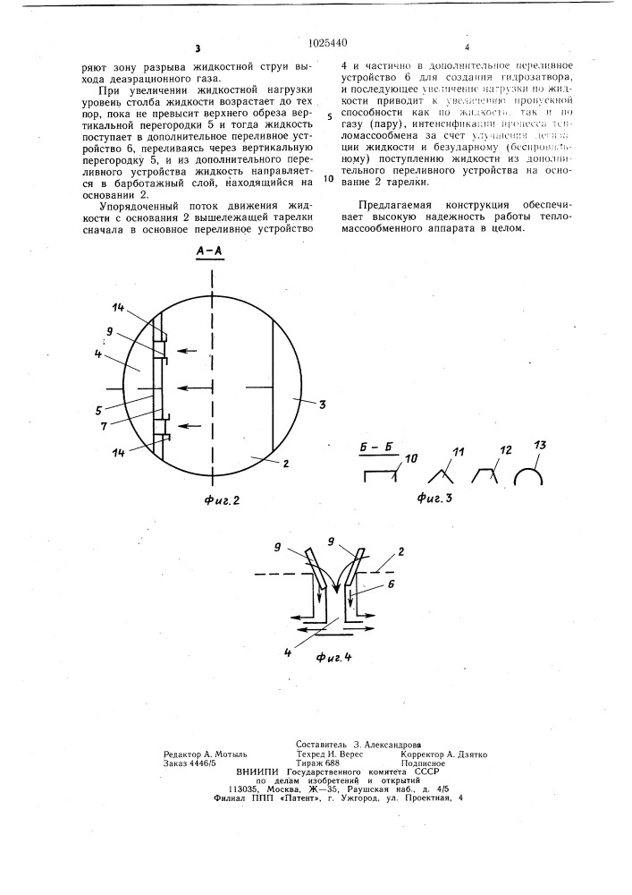 Тепломассообменная тарелка (патент 1025440)