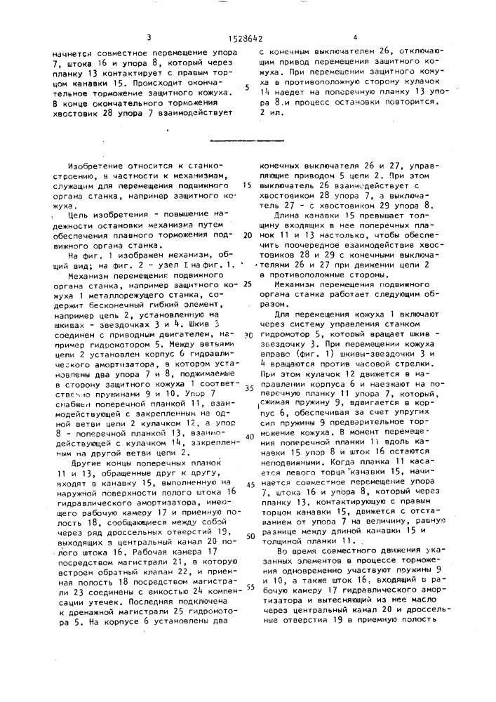 Механизм перемещения подвижного органа станка (патент 1528642)